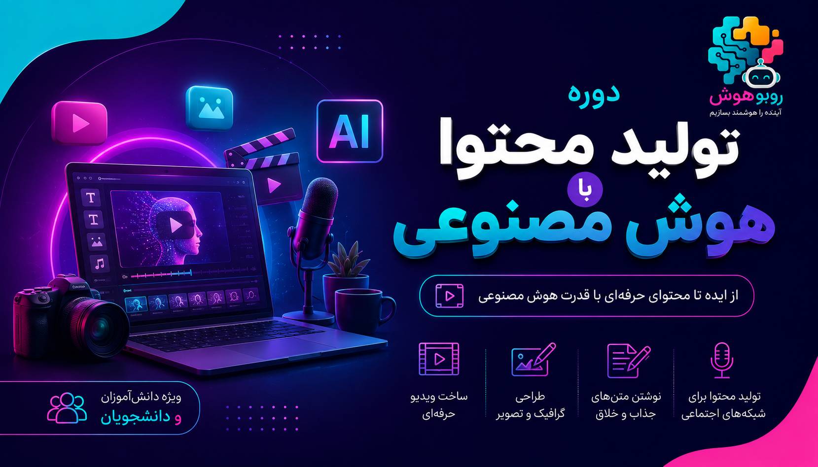 تولید محتوا با هوش مصنوعی