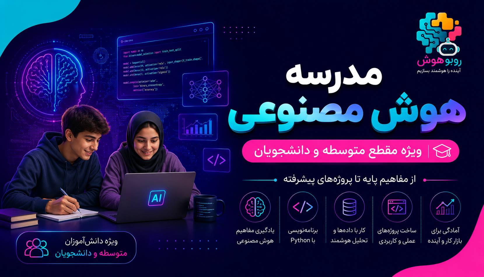 مدرسه هوش مصنوعی (مقطع متوسطه)